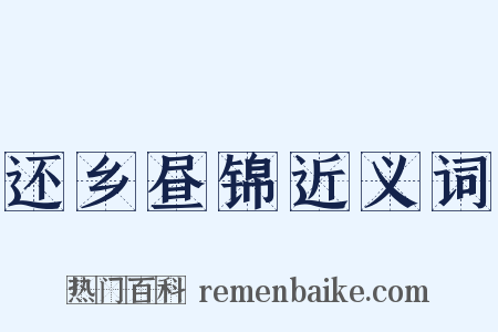 还乡昼锦近义词是什么意思的图片